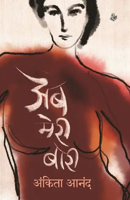 Ab Meri Bari by Ankita Anand