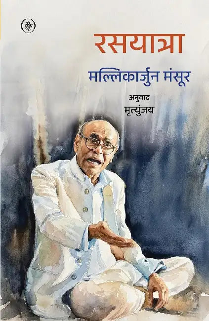 Rasyatra: Meri Sangeet Yatra by Pt. Mallikarjun Mansur
