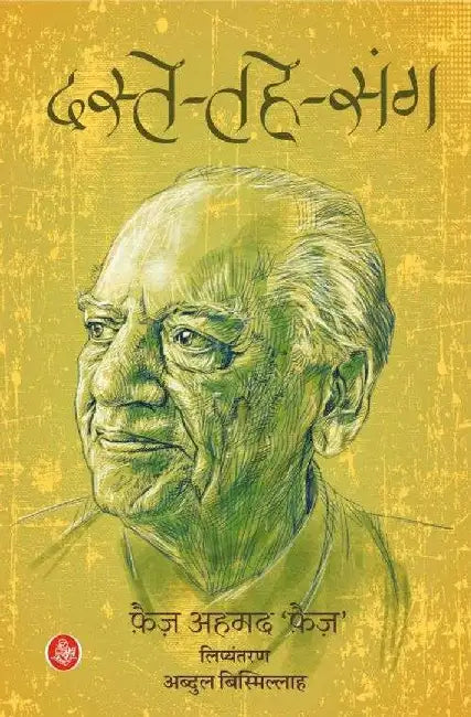 Daste-Tahe-Sang by Faiz Ahmad ‘Faiz’, Tr. Abdul Bismillah