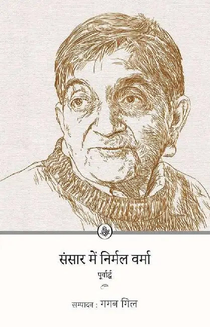 Sansar Mein Nirmal Verma : Poorvarddh by Nirmal Verma, Ed. Gagan Gill