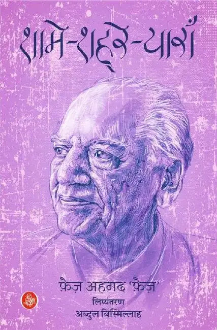 Shame-Shehre-Yaran by Faiz Ahmad ‘Faiz’, Tr. Abdul Bismillah