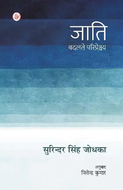 Jati : Badalte Pariprekshya by Surinder Singh Jodhka