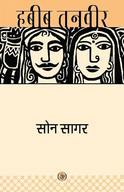 Son Sagar
 by Habib Tanvir
