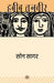 Son Sagar
 by Habib Tanvir