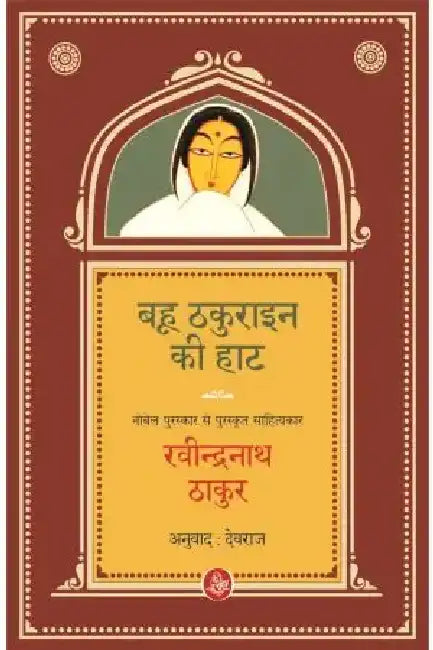 Bahu Thakurain Ki Haat by Ravindranath Thakur