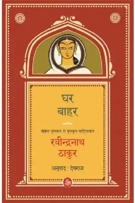 Ghar-Bahar by Ravindranath Thakur