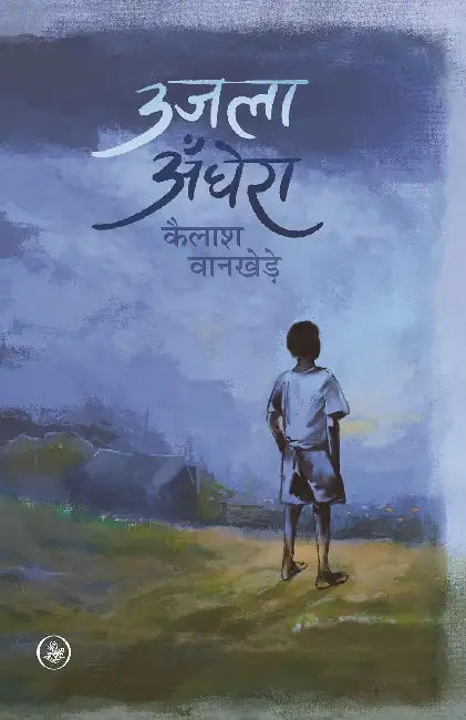 Ujla Andhera by Kailash Wankhede