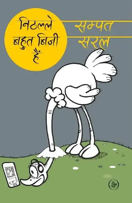 Nithalle Bahut Busy Hain by Sampat Saral