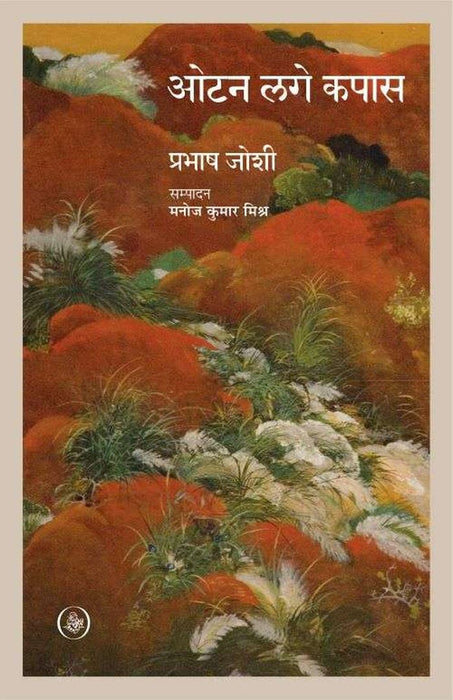 Otan Lage Kapas by Prabhash Joshi