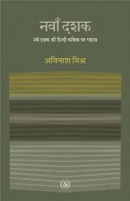 Navan Dashak : Naven Dashak Ki Hindi Kavita Par Ekagra by Avinash Mishra