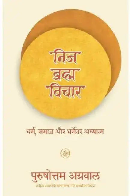 Nij Brahma Vichar: Dharma, Samaj Aur Dharmetar Adhyatma by Purushottam Agarwal