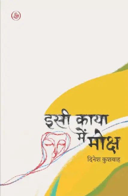 Isee Kaya Mein Moksha by Dinesh Kushwah