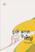 Isee Kaya Mein Moksha by Dinesh Kushwah