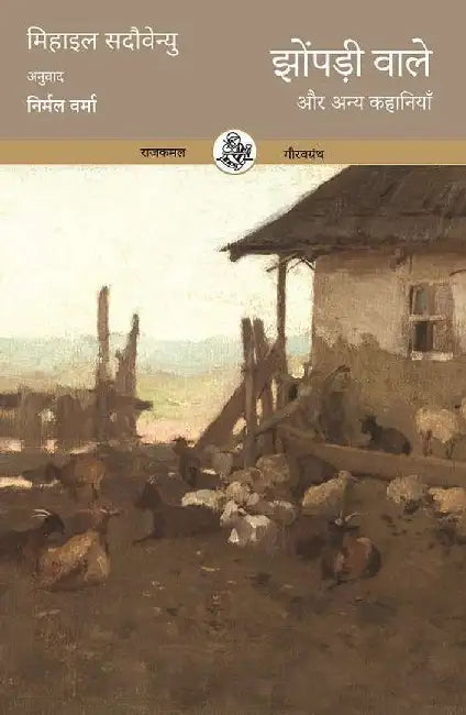 Jhonpadi Wale Aur Anya Kahaniyan by Mihail Sadoveanu, Tr. Nirmal Verma