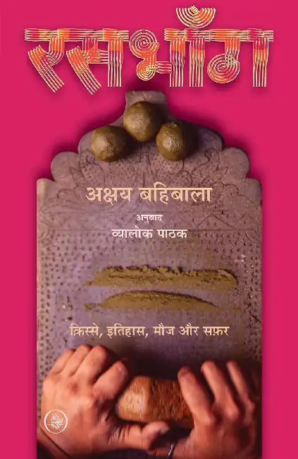 Ras Bhang by Akshaya Bahibala