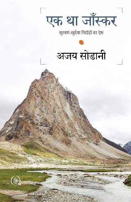 Ek Tha Zanskar : Suvarankhudaiya Chiunton Ka Des by Ajoy Sodani