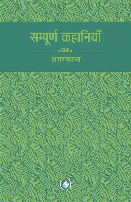 Sampoorna Kahaniyan: Amarkant by Amarkant