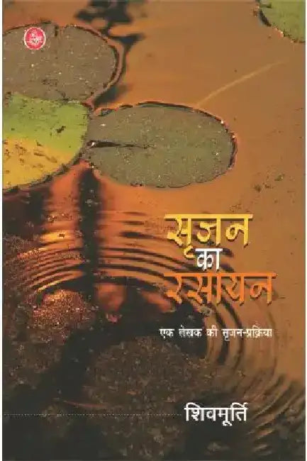 Srijan Ka Rasayan by Shivmurti