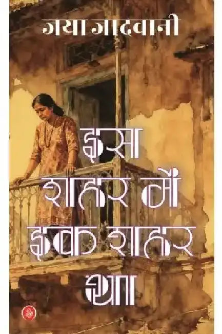 Is Shahar Mein Ik Shahar Tha by Jaya Jadwani