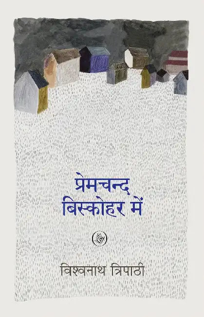 Premchand Biskohar Mein by Vishwanath Tripathi