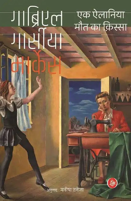 Ek Elaniya Maut Ka Qissa by Gabriel García Márquez, Tr. Manisha Taneja