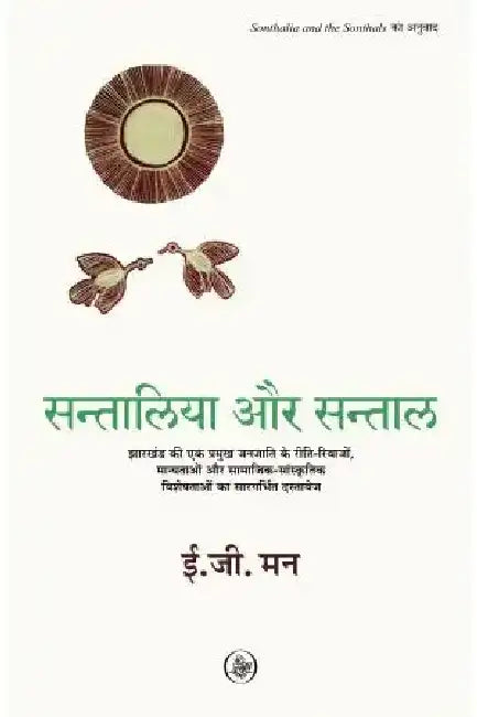 Santalia Aur Santal by E.G. Man