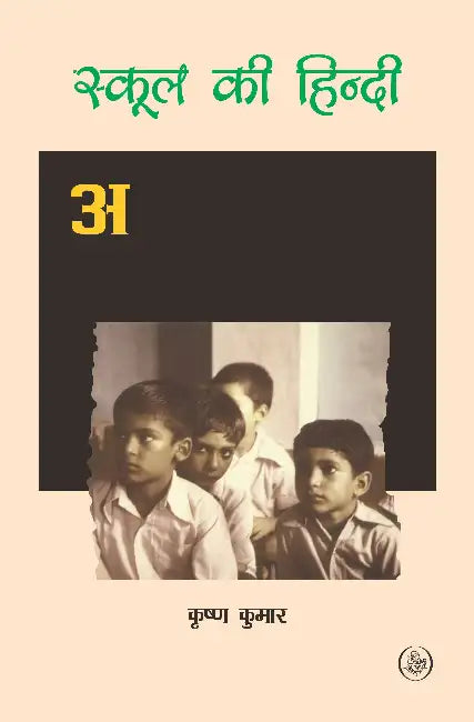 School Ki Hindi by Krishna Kumar