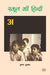 School Ki Hindi by Krishna Kumar