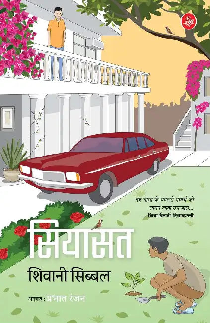 Siyasat by Shivani Sibbal, Tr. Prabhat Ranjan