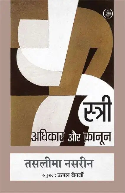 Stree : Adhikar Aur Kanoon by Taslima Nasreen, Tr. Utpal Banerjee