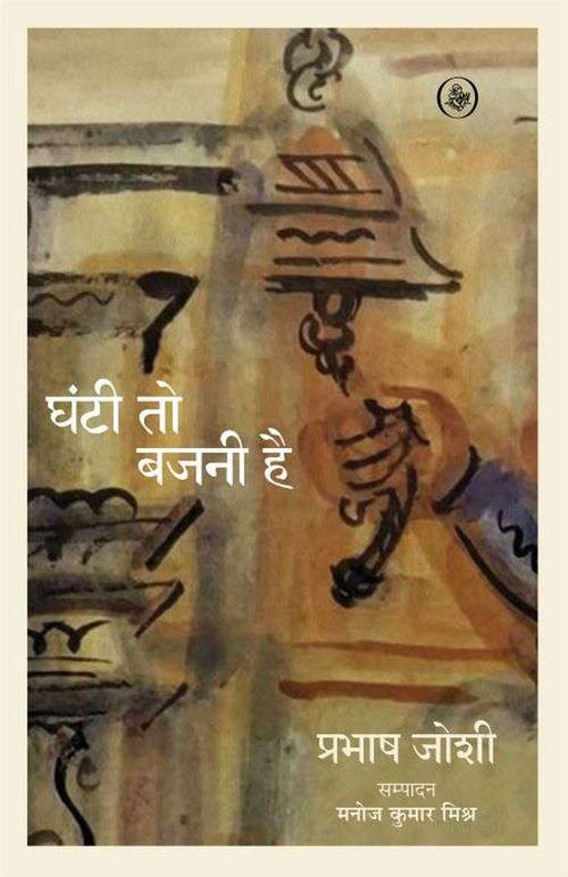 Ghanti To Bajani Hai by Prabhash Joshi