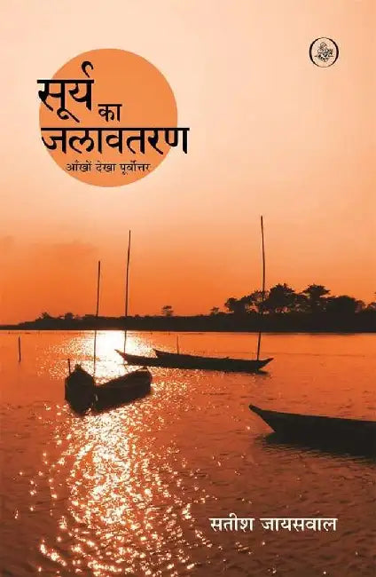 Surya Ka Jalavtaran by Satish Jaiswal