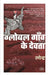 Global Gaon Ke Devta by Ranendra