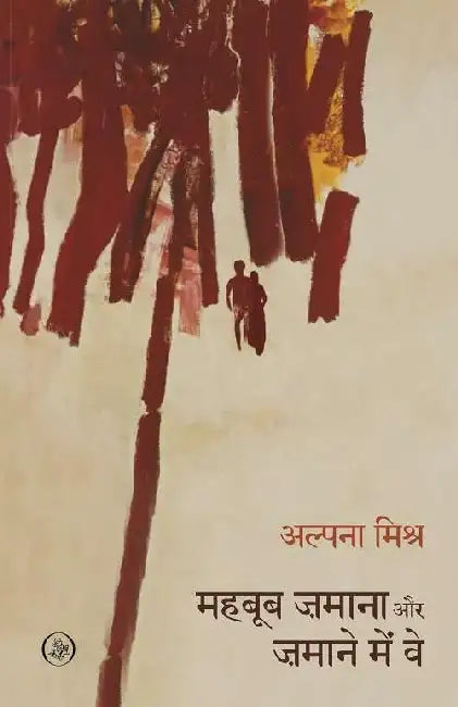 Mahboob Jamana Aur Jamane Mein Ve by Alpana Mishra