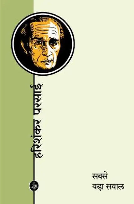 Sabase Bada Sawal by Harishankar Parsai