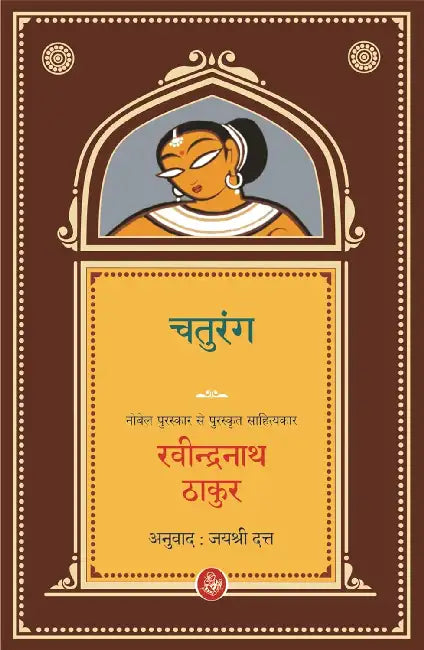 Chaturang by Ravindranath Thakur