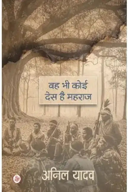 Wah Bhi Koi Des Hai Mahraj by Anil Yadav