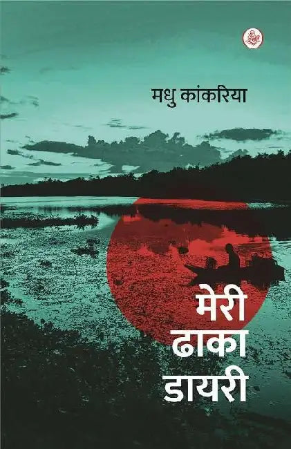 Meri Dhaka Diary by Madhu Kankaria