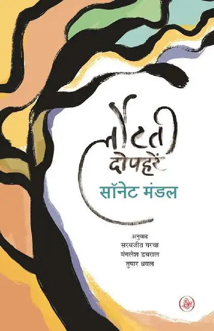 Lautati Dopaharein by Sonnet Mondal, Tr. Sarabjeet Garcha, Manglesh Dabral, Tushar Dhawal