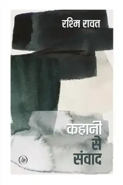 Kahani Se Samwad by Rashmi Rawat