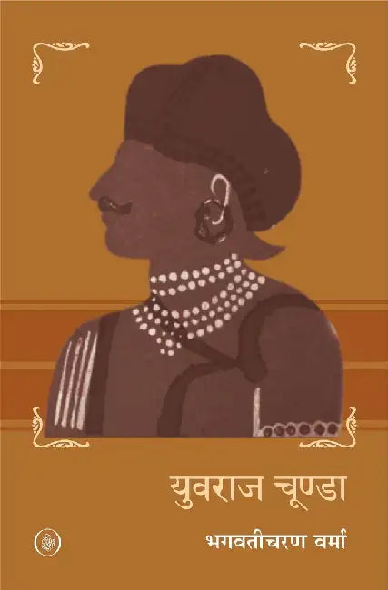 Yuvraj Chunda by Bhagwaticharan Verma