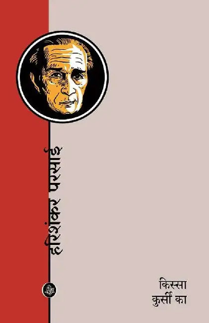 Kissa Kursi Ka by Harishankar Parsai