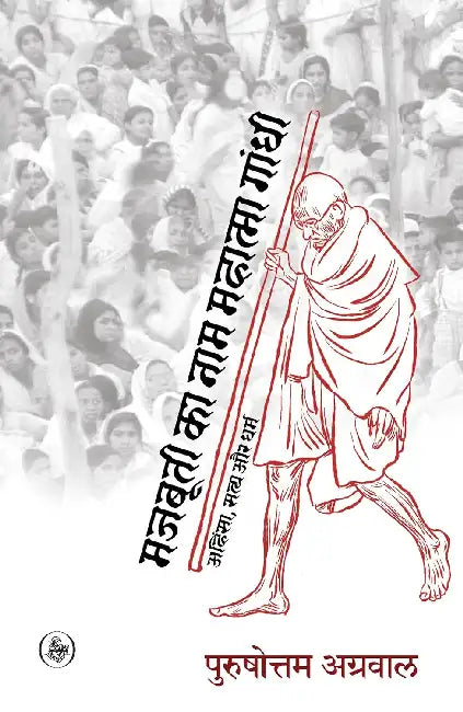 Majbuti Ka Naam Mahatma Gandhi by Purushottam Agrawal