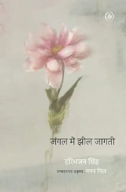 Jangal Mein Jheel Jagati by Haribhajan Singh, Ed. Gagan Gill