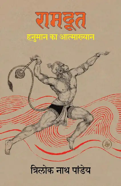 Ramdoot: Hanuman Ka Aatmakhyan by Trilok Nath Pandey