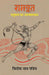 Ramdoot: Hanuman Ka Aatmakhyan by Trilok Nath Pandey