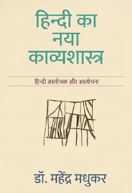 Hindi Ka Naya Kavyashastra by Dr. Mahendra Madhukar