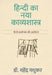 Hindi Ka Naya Kavyashastra by Dr. Mahendra Madhukar