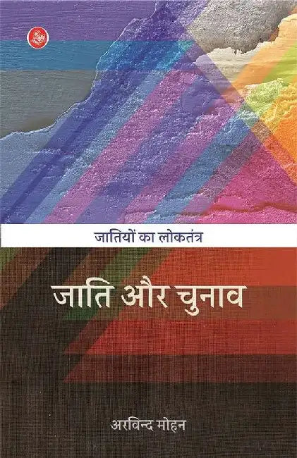 Jatiyon Ka Loktantra : Jati Aur Chunav by Arvind Mohan