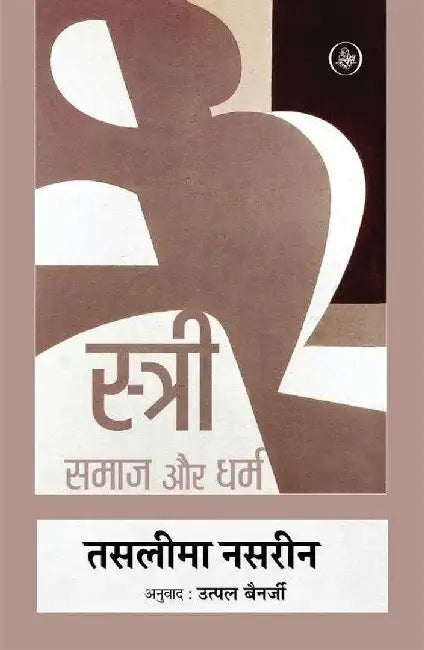 Stree : Samaj Aur Dharm by Taslima Nasreen, Tr. Utpal Banerjee